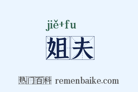 姐夫是什么意思的图片